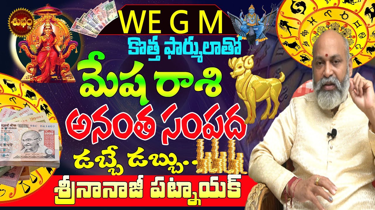 అనంతమైన సంపద మీ చెంత | MESHA RASI MONEY TIPS | ARIES REMEDY | NANAJI PATNAIK అనంతమైన సంపద మీ చెంత | MESHA RASI MONEY TIPS | ARIES REMEDY | NANAJI PATNAIK