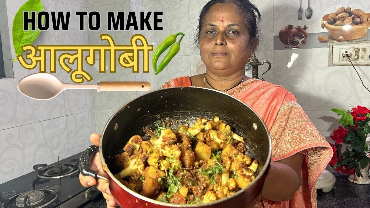 आलूगोबी ची भाजी 🥗 || घरच्या साहित्यातून झटपट आणि हॉटेल सारखी || aloo gobhi sabji recipe