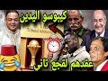 بنادم فقد السيطرة ملي زادو ساعة⏰لقجع عقد مصر و الجزائر رجعوا كيبوسو اليدين 😂🎉