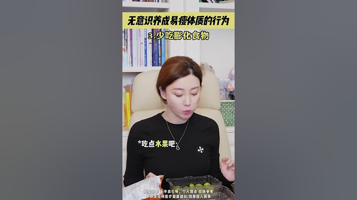 无意识养成易瘦体质的行为，看看你有中招的吗？！ 减肥减脂冷知识健康瘦