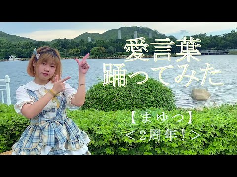 【まゆつ】愛言葉 ＜2周年！＞【踊ってみた】
