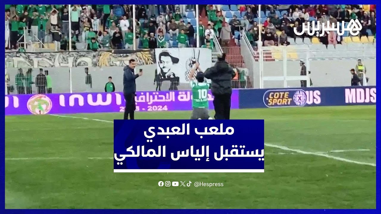 الجمهور يرحب بإلياس المالكي في مباراة الدفاع الجديدي والوداد