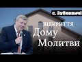 Відкриття Дому Молитви у с.Зубковичі (28 травня 2023р)