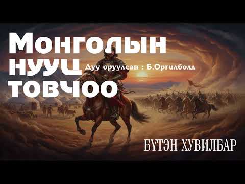 "МОНГОЛЫН НУУЦ ТОВЧОО" БҮТЭН ХУВИЛБАР