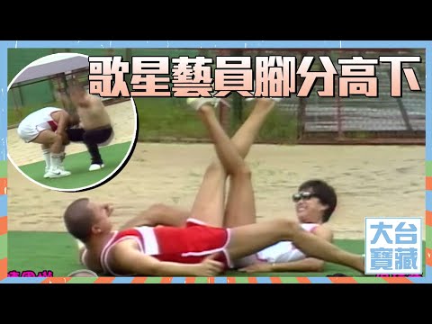 大台寶藏｜歌星藝員腳分高下｜張國榮｜苗僑偉｜盧海鵬