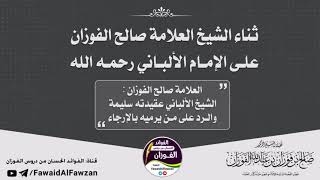 ثناء العلامة صالح الفوزان على الإمام الألباني رحمه الله | «الشيخ الألباني: عقيدته سليمة»​​