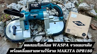 ใบเลื่อยสายพานตัดเหล็กWESPA M42 จากประเทศเยอรมัน + เครื่องเลื่อยสายพาน Makita รุ่น DPB180