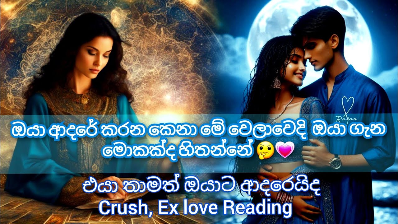 Ex / Crush මේ වෙලාවෙදි ඔයා ගැන මොකක්ද හිතන්නේ 💙 Their current thoughts 🤔💙 #tarotsinhala
