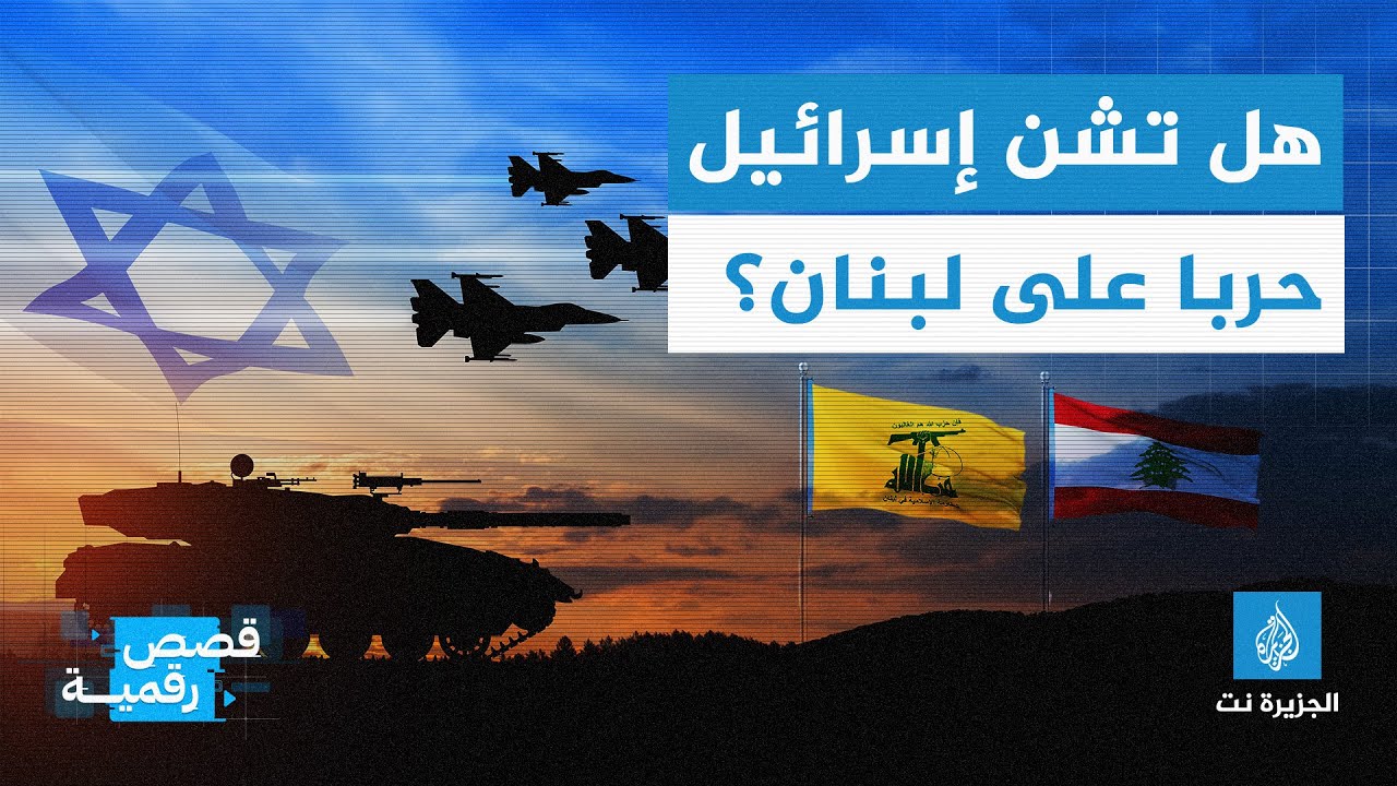 هل تشن إسرائيل حربا على لبنان؟