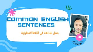 اهم و اشهر الجمل الشائعة في اللغة الانجليزية .