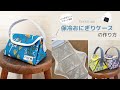 保冷おにぎりケースの作り方【Loro手芸キットサポート動画】