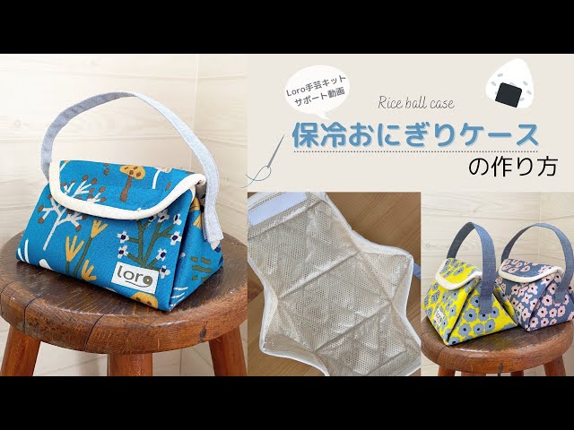 保冷おにぎりケースの作り方【Loro手芸キットサポート動画】 - YouTube