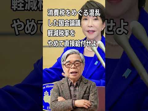 消費税をめぐる混乱した国会論議　軽減税率をやめて直接給付せよ