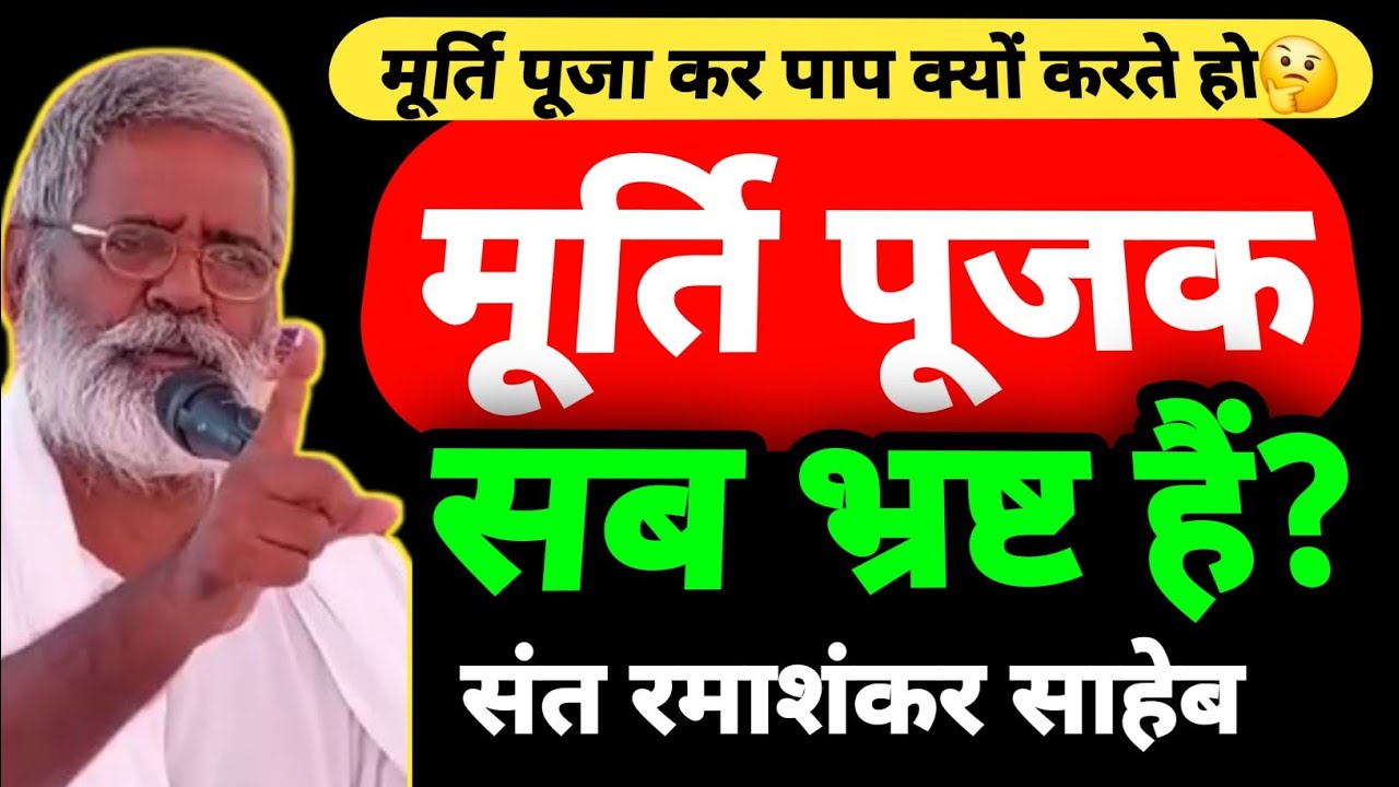 मूर्ति पूजक सब भ्रष्ट हैं? | मूर्ति पूजा के नाम पर बलि क्यों | आत्मा को जानो | संत रमाशंकर साहेब जी