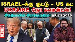 BRICS | டெல்லி பிரகடனம் | உலக அதிகார மையம் மாறுகிறதா? | Decode screenshot 2