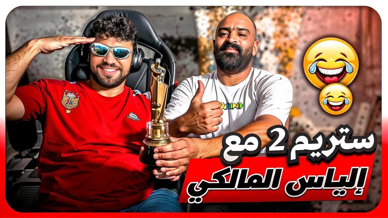 ستريم (2) مول الشفنجة مع إلياس المالكي صوبنا أحسن طاجين😂 #إلياس_المالكي