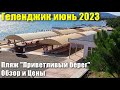 Геленджик пляж &quot;Приветливый берег&quot; июнь 2023 Обзор и Цены