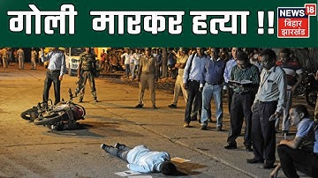 Koderma में युवक को गोली  मारकर हत्या !!