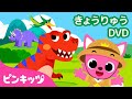 【子供向け英語教材】★ピンキッツ きょうりゅう DVD★ | Pinkfong Dinosaur Songs and Stories for Kids | ピンキッツ! Pinkfong 日本語