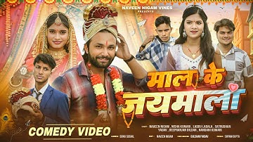 Official Video- माल के जयमाला || Mal Ke Jaymala || #Naveen Nigam ||#comedyvideo 