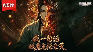 MULTISUB📢新番上线《我一句话，妖魔鬼怪全灭》第1~60集丨穿越落魄乞丐觉醒言出法随，靠演技装仙长，凭众生信仰修道斩妖！#最新漫剧 #破晓动漫社