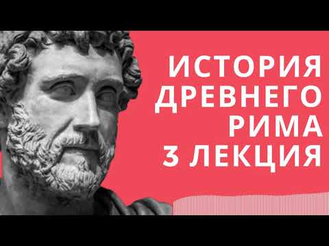 Лекции по истории // История древнего Рима // Лекция 3