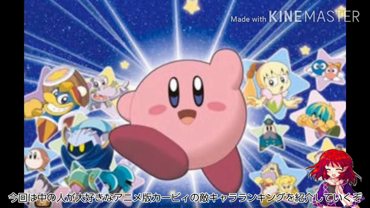 アニメ星のカービィ敵キャラ 魔獣 ランキング Youtube