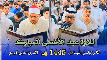 #تلاوة_عيد_الأضحى | القارئ ياسين العيساوي | القارئ عدي المحمدي | 16/6/2024 جامع الفرقان