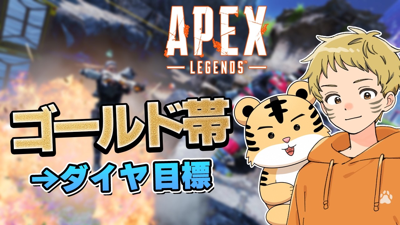 【ゴールド4】朝活！おはよう言いながらゆるっと盛る｜Apex