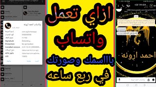 كيفيه عمل نسخه واتس باسمك وصورتك وتغير كل حاجه في النسخه -التعديل علي نسخه واتس اب screenshot 4