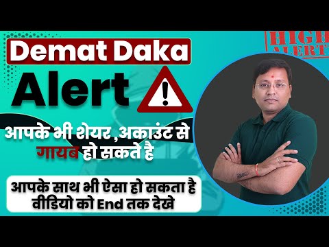 Demat Daka | Demat Account Hacked हो रहे है | Keep Alert, इससे बचने के लिए क्या करे?