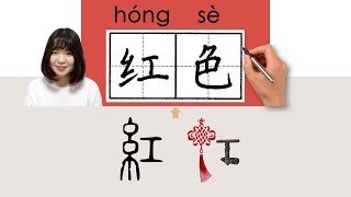 NEW HSK2\/\/红色\/紅色\/hongse_(red)How to Pronounce \& Write Chinese Word \& Character #newhsk2