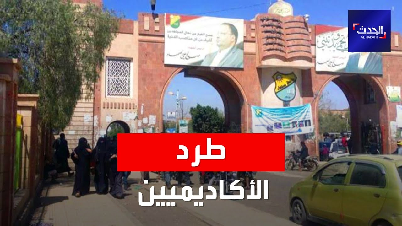 صورة فيديو : الحدث اليمني | الحوثيون يطردون 150 أكاديميا من سكن جامعة صنعاء