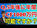 5年でCF1000万円は可能か？