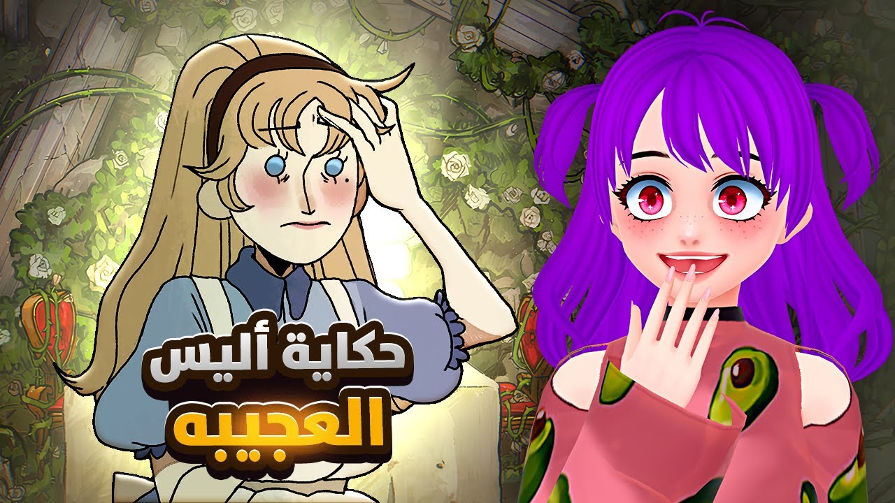 أليس وعالم العجائب الغريب !😥 - Habromania