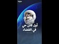 أول كائن حي صعد في رحلة للفضاء