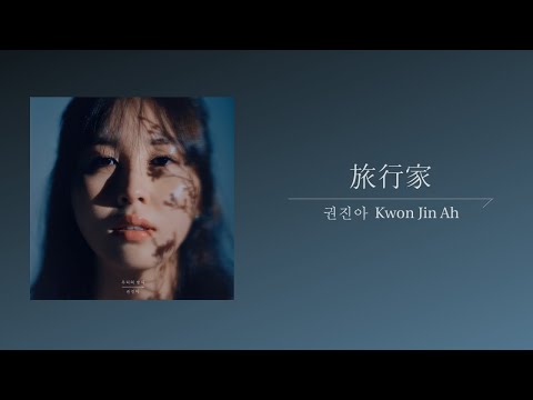 【韓繁中字】權珍雅 ( Kwon Jin Ah / 권진아 ) - The Dreamer ( 旅行家 / 여행가 )