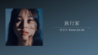 【韓繁中字】權珍雅 ( Kwon Jin Ah / 권진아 ) - The Dreamer ( 旅行家 / 여행가 )