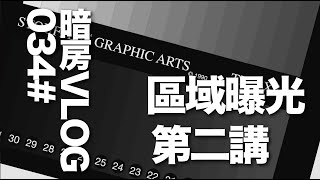 暗房VLOG 034# 区域曝光 第二讲