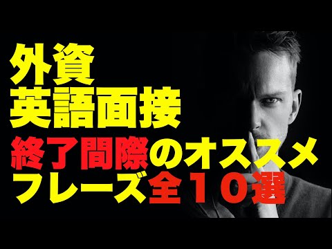 【外資の英語面接】終了間際のオススメ英語フレーズ　全10選