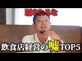 【騙されるな】飲食店経営の嘘 TOP5