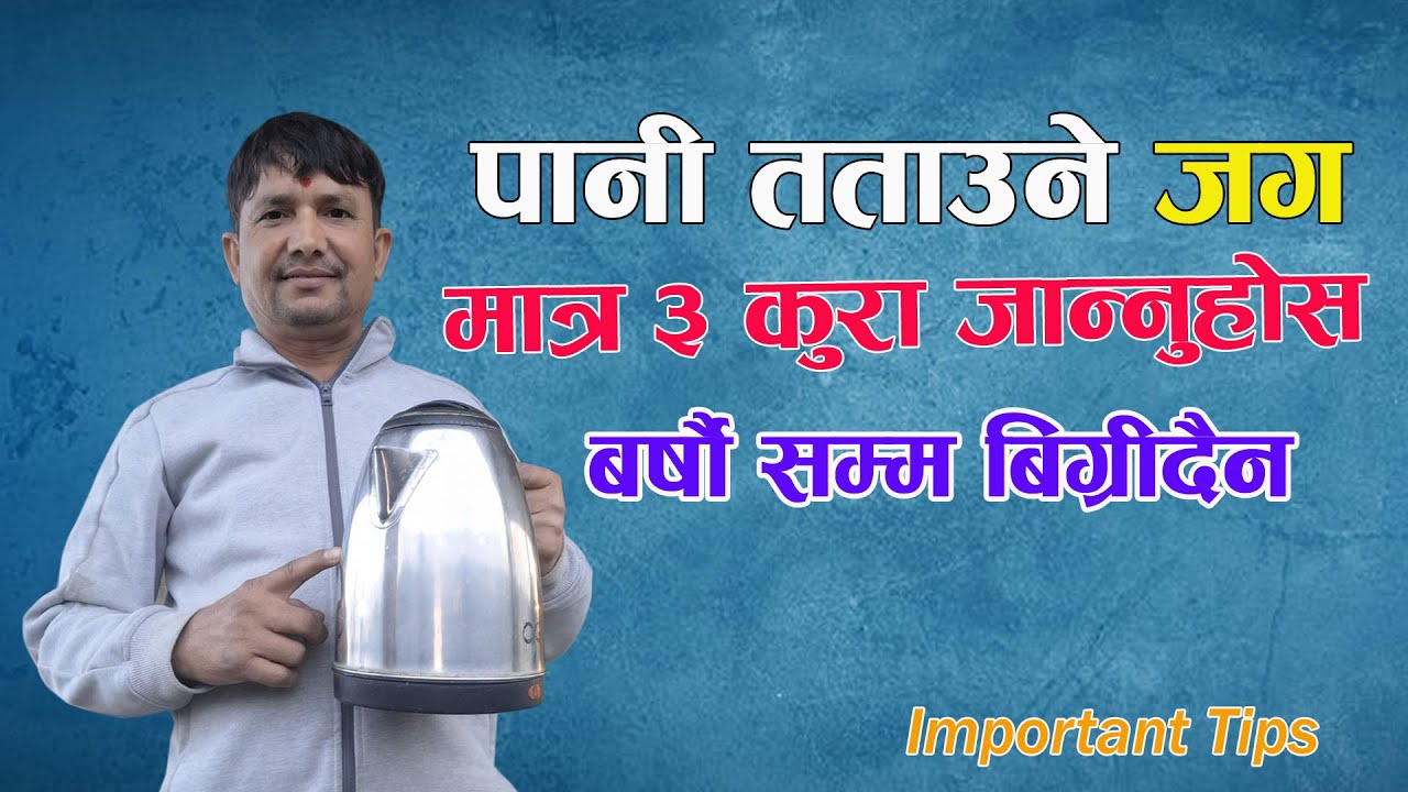 पानी तताउने जग मात्र ३ कुरा जान्नुहोस बर्षौ बिग्रिदैन || electric jug||Deepak g