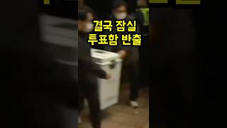 결국 잠실 투표함 반출 #Shorts