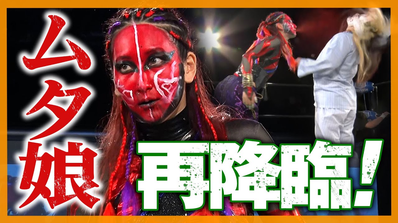 【毒霧噴射】グレート・ムタの娘が『咲夜』が1.2有明ぶりに現世降臨！サイコホラー系レスラー『名無し』と超異次元対決が実現！4.1 MONDAY MAGIC ep1はレッスルユニバースで配信中！