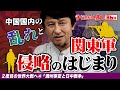 満州事変と日中戦争【2度目の世界大戦へ④】ゼロから世界史86講