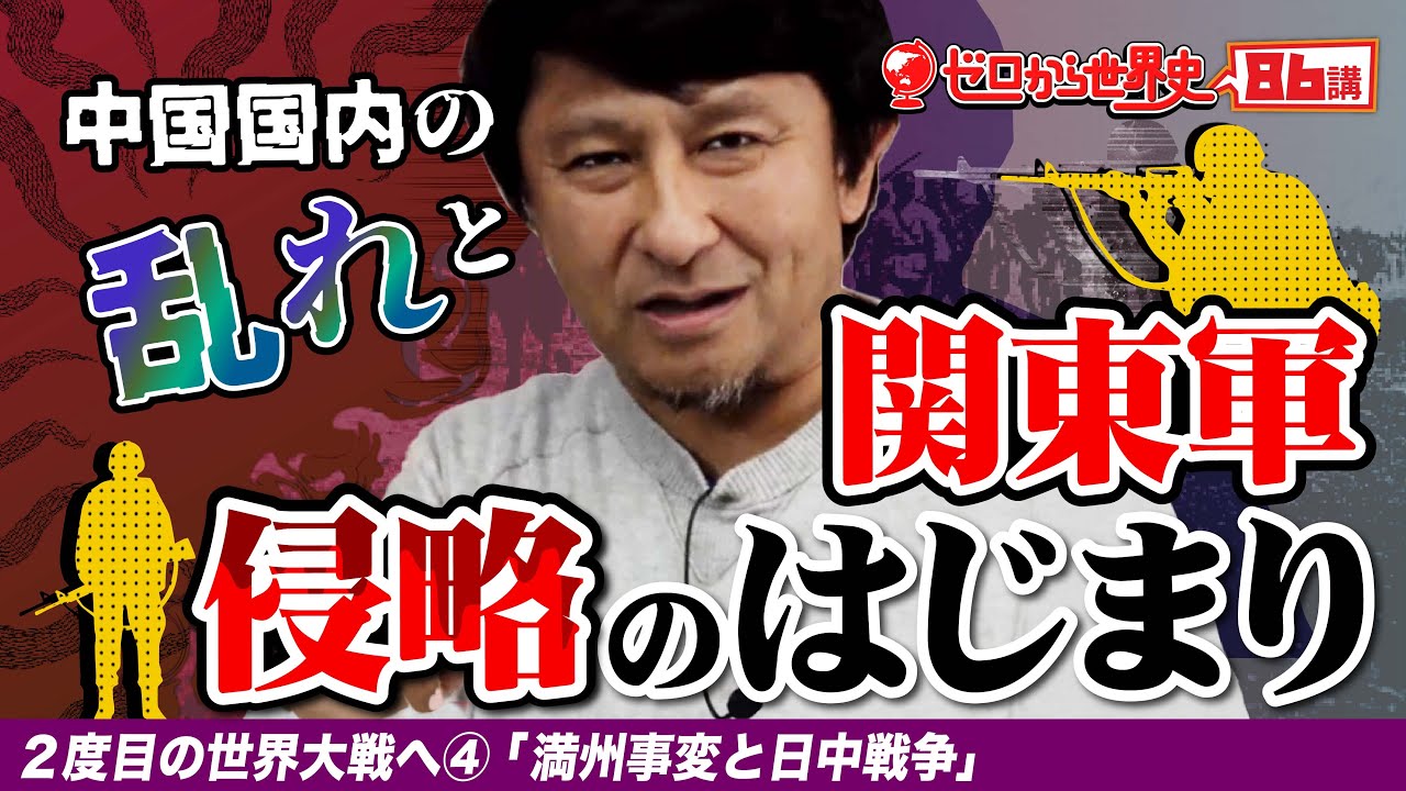 満州事変と日中戦争【2度目の世界大戦へ④】ゼロから世界史86講
