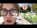 【中国留学】北京大学1日目!うほ!