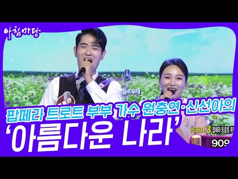 팝페라 트로트 부부 <strong>가수</strong> 원충연·신선아의 ‘아름다운 <strong>나라</strong>’♬ [아침마당] | KBS 230614 방송