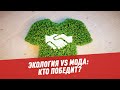 Экология vs мода: кто победит?