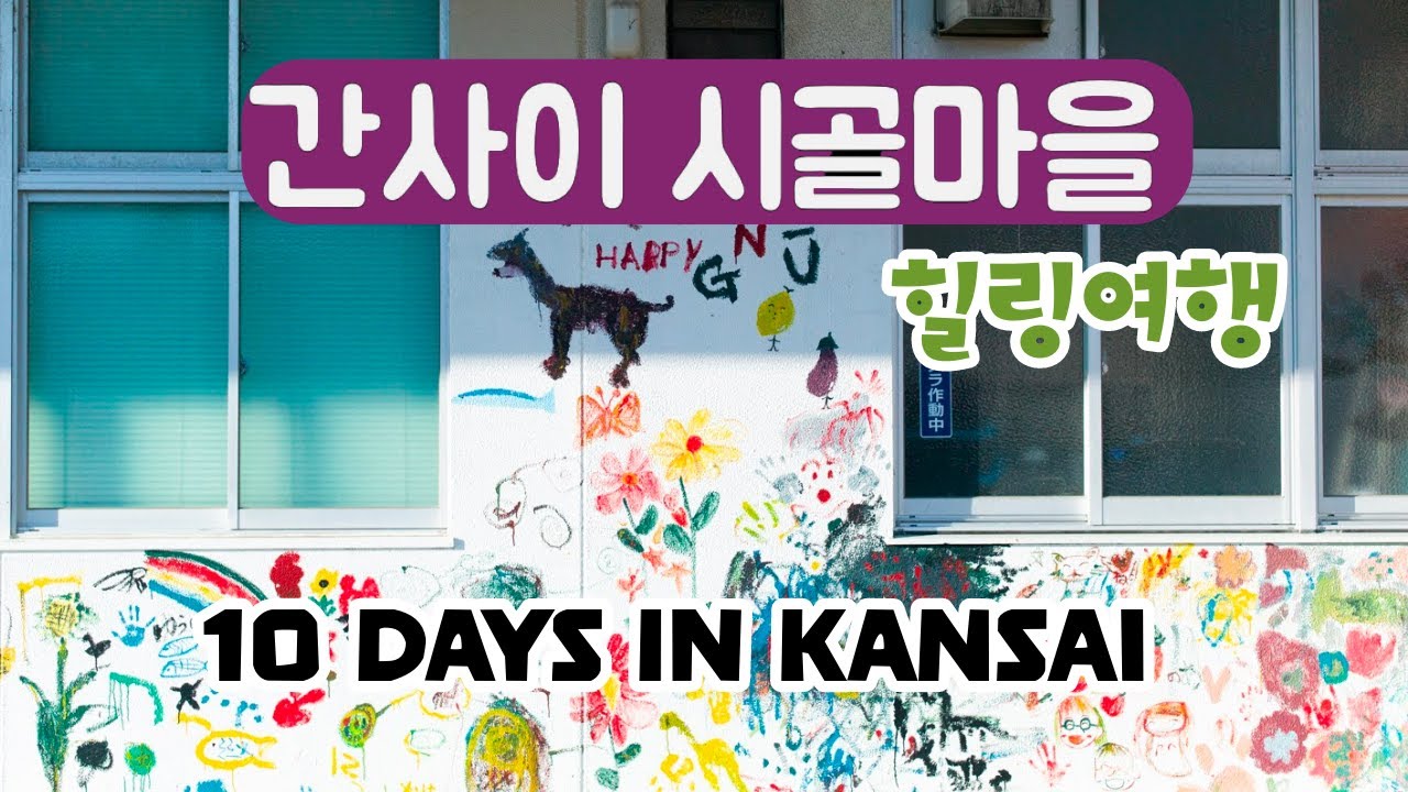 11월의 간사이는 천국이라지~ 교토보다 더 좋은 와카야마, 키노사키 9박 10일 간사이 여행 feat. 고야산 /유노미네 온천 /나치폭포 /시라하마 대중교통 코스 #꿀초아여행기